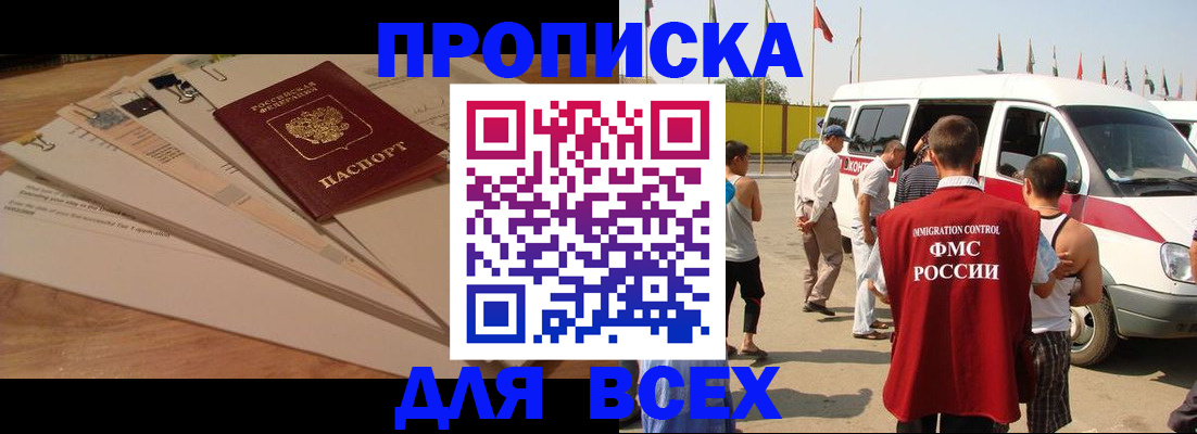прописка ребенка в России