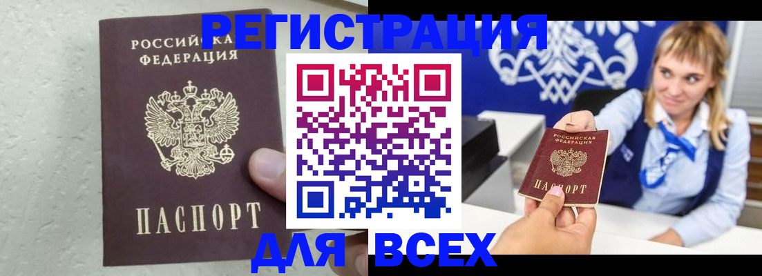 купить прописку в России